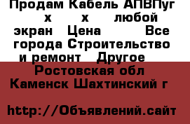 Продам Кабель АПВПуг-10 1х120 /1х95 / любой экран › Цена ­ 245 - Все города Строительство и ремонт » Другое   . Ростовская обл.,Каменск-Шахтинский г.